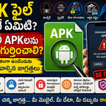 APK ఫైల్ అంటే ఏమిటి? నకిలీ APKలను ఎలా గుర్తించాలి? పూర్తి జాగ్రత్తలు